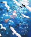 Heikalaイラスト作品集 アートワークとクリエーションの秘密/Heikala/倉地三奈子【1000円以上送料無料】