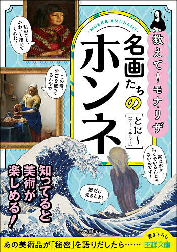 【送料無料】名画たちのホンネ／とに〜