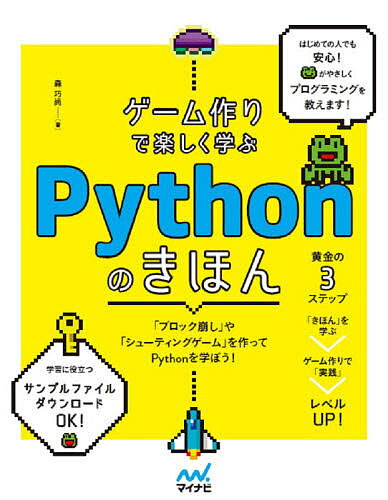 ゲーム作りで楽しく学ぶPythonのきほん／森巧尚【1000円以上送料無料】