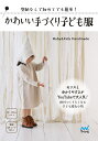 かわいい手づくり子ども服 型紙なしで初めてでも簡単!/Baby&KidsHandmade【1000円以上送料無料】
