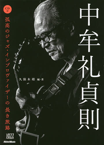 中牟礼貞則 孤高のジャズ・インプロヴァイザーの長き旅路／久保木靖【1000円以上送料無料】