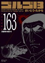 ゴルゴ13 漫画 ゴルゴ13 163／さいとうたかを【1000円以上送料無料】