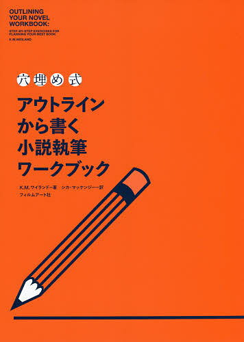 〈穴埋め式〉アウトラインから書く小説執筆ワークブック／K．M．ワイランド／シカ・マッケンジー