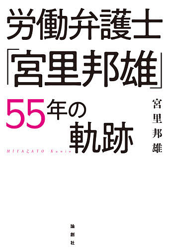 Legal - 【送料無料】労働弁護士「宮里邦雄」55年の軌跡／宮里邦雄