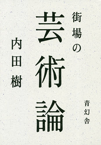 街場の芸術論／内田樹【1000円以上送料無料】