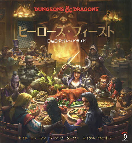 ヒーローズ・フィースト DUNGEONS & DRAGONS D&D公式レシピガイド／カイル・ニューマン／ジョン・ピーターソン／マイケル・ウィットワー／ゲーム【1000円以上送料無料】