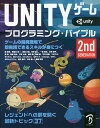 UNITYゲームプログラミング・バイブル ゲームの開発現場で即実践できるスキルが身につく レジェンドへの扉を開く最新トピック37／森哲哉【1000円以上送料無料】