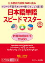 日本語単語スピードマスターINTERMEDI