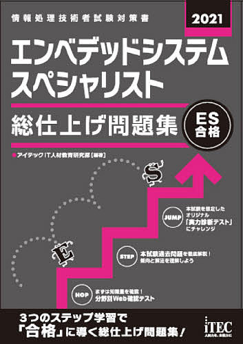 【送料無料】エンベデッドシステムスペシャリスト総仕上げ問題集 2021/アイテックIT人材教育研究部