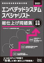 エンベデッドシステムスペシャリスト総仕上げ問題集 2021／アイテックIT人材教育研究部【1000円以上送料無料】