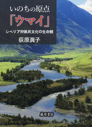 いのちの原点「ウマイ」 シベリア狩猟民文化の生命観／荻原眞子【1000円以上送料無料】