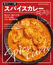 スパイスカレーに夢中/レシピ【1000円以上送料無料】