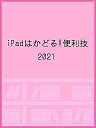 iPadはかどる!便利技 2021【1000円以上送料無料】