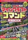 最短5分でスゴ技完成!マインクラフト超カンタンコマンド攻略BOOK/ゲーム【1000円以上送料無料】