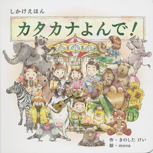 Picture-Book - 【送料無料】カタカナよんで!／きのしたけい／mona／子供／絵本