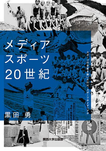 著者黒田勇(著)出版社関西大学出版部発売日2021年03月ISBN9784873547305ページ数272，6Pキーワードめでいあすぽーつにじつせいきめでいあ／すぽーつ／2 メデイアスポーツニジツセイキメデイア／スポーツ／2 くろだ いさむ クロダ イサム9784873547305内容紹介日本のスポーツはメディア、とりわけ新聞社が作り、発展させたのだ、とはよく言われる。確かに「甲子園野球」は朝日新聞が作った。プロ野球は読売新聞が作ったことはよく知られている。しかし、もっと前から、日本における様々なスポーツの発展に、新聞社は最初から大きくかかわっていた。さらに、新聞社だけではなく、電鉄会社もそこに深くかかわっていたのである。本書は、20世紀の身体とスポーツが、メディアとのかかわりにおいていかに誕生し成長していったのかの物語である。以下の章立てのように、5つの事例を取り上げて考察している。第1章 新聞事業としてのマラソン大会の誕生第2章 二つのオリンピックのはざまで 第3章 阪神電鉄開業時の郊外開発とメディアスポーツ 第4章 ラジオ体操の誕生 第5章 メディア・イベントとしてのマナスル初登頂 ただ、本書の大半は20世紀の初頭に展開された新聞事業にかかわっている。第1章では、新聞事業としてスポーツ大会の開催し大阪毎日新聞（以下、大毎）のスポーツ事業の展開に焦点を当てつつ、それらのスポーツ事業としてのマラソン大会が大毎主催で開催される経過を電鉄の郊外戦略を絡めつつ明らかにする。第2章では、マラソン大会の成功に力を得て、大毎がオリンピックは感に関心を持ちながらも東洋オリンピック（極東競技大会）への関与を強めて経過を明らかにしている。第3章では、日本最初の都市間電鉄、阪神電鉄の立場から、阪神電車と新聞社がスポーツや余暇生活のためのスペースづくりを推進した経過を明らかにしている。第4章では、新聞事業とは別に20世紀前半、ラジオが日本人の身体と健康に大きくかかわった「イベント」としてラジオ体操を取り上げる。ただし、この現象も、前半で展開する新聞社によるスポーツ事業の積み上げによるスポーツへの関心、身体への関心の中で生まれたものとして考察している。最後の第5章のマナスル登頂は、戦後日本の復興と、新生日本を象徴する「メディア・イベント」として位置づけるが、これも戦後の断絶ではなく、戦前から毎日新聞が積み上げてきたスポーツ事業の連続線上にあるものとして考察している。本書全体としては、日本近代の日本人の身体とメディアの物語だと考えてもらいたい。※本データはこの商品が発売された時点の情報です。目次第1章 新聞事業としてのマラソン大会の誕生/補論 クロスカントリーと「郊外」開発/第2章 二つのオリンピックのはざまで/第3章 阪神電鉄開業時の郊外開発とメディアスポーツ/補論 都市内部のスポーツ空間・市岡/第4章 ラジオ体操の誕生/第5章 メディア・イベントとしての「マナスル登頂」