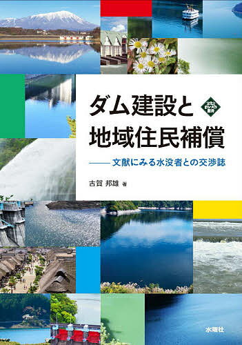 ダム建設と地域住民補償 文献にみる水没者との交渉誌／古賀邦雄【1000円以上送料無料】