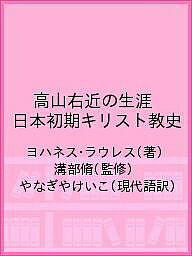 高山右近の生涯 日本初期キリスト教史/ヨハネス・ラウレス/溝部脩/やなぎやけいこ【1000円以上送料無料】