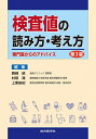 検査値の読み方 考え方 専門医からのアドバイス／西崎統／村田満／上原由紀【1000円以上送料無料】