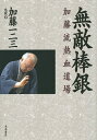無敵棒銀 加藤流熱血道場/加藤一二三【1000円以上送料無料】
