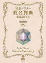 完全マスター姓名判断 熊崎式姓名学/熊崎健恒【1000円以上送料無料】