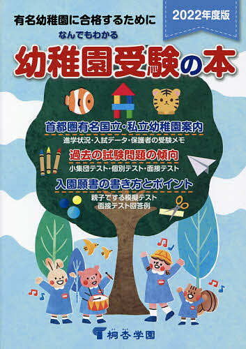 なんでもわかる幼稚園受験の本 有名幼稚園に合格するために 2022年度版【1000円以上送料無料】