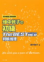 畑中敦子の初級ザ ベストNEO判断推理 高卒程度公務員試験／畑中敦子【1000円以上送料無料】