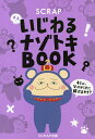 SCRAPいじわるナゾトキBOOK/SCRAP【1000円以上送料無料】