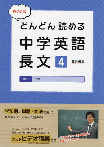 【送料無料】たくや式どんどん読める中学英語長文 4／藤井拓哉