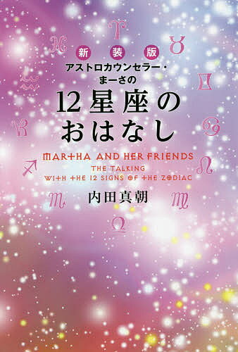 アストロカウンセラー・まーさの12星座のおはなし 新装版／内田真朝【1000円以上送料無料】