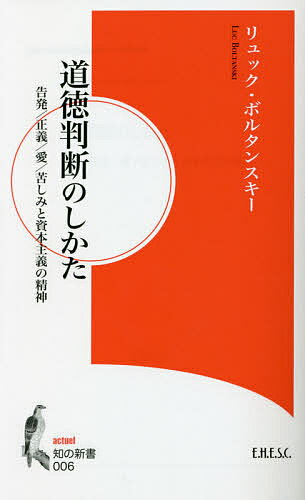 道徳判断のしかた 告発/正義/愛/苦しみと資本主義の精神／リュック・ボルタンスキー