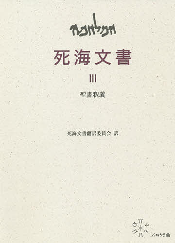 【送料無料】死海文書 3