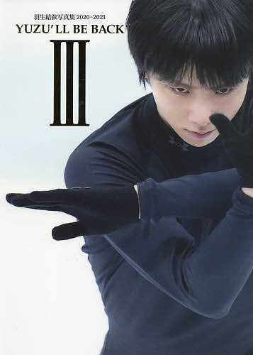 YUZU’LL BE BACK 羽生結弦写真集 3(2020-2021)／小海途良幹【1000円以上送料無料】