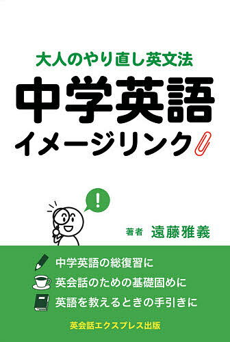 【送料無料】中学英語イメージリンク 大人のやり直し英文法／遠藤雅義