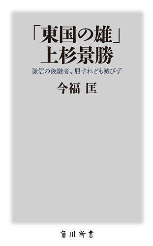 「東国の雄」上杉景勝 謙信の後継者、屈すれども滅びず／今福匡【1000円以上送料無料】