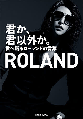 君か、君以外か。 君へ贈るローランドの言葉／ROLAND【1000円以上送料無料】