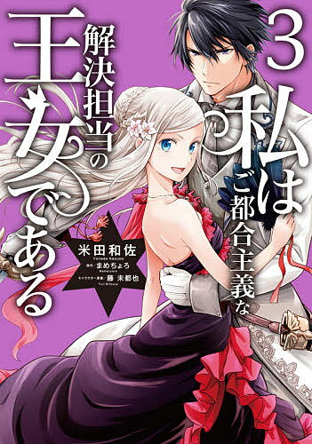 私はご都合主義な解決担当の王女である 3／米田和佐／まめちょ