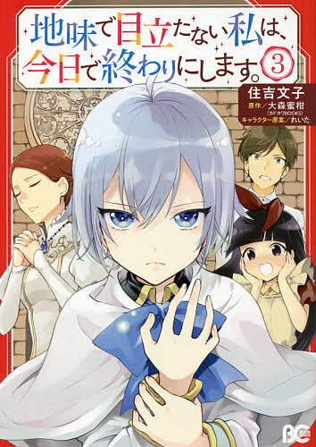 地味で目立たない私は 今日で終わりにします 3／住吉文子／大森蜜柑【1000円以上送料無料】