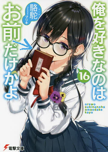 【送料無料】俺を好きなのはお前だけかよ 16／駱駝