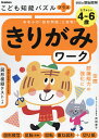 こども知能パズルプラスきりがみワーク 4～6歳 有名小の「図形問題」に挑戦 ／武田澄子【1000円以上送料無料】