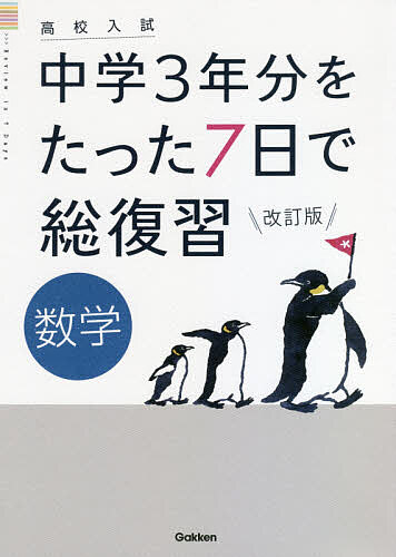 【最大10万Pt当たる！注文5千円以上&エントリー要 9/20~30限定】中学3年分をたった7日で総復習数学 高校入試
