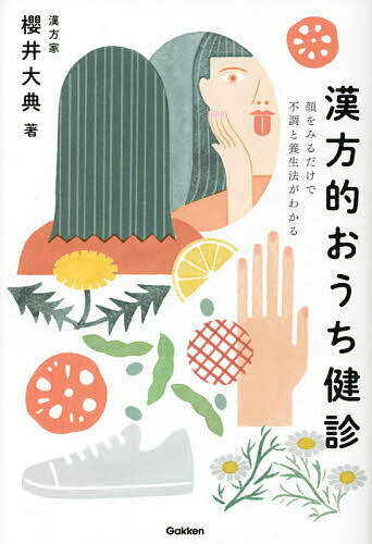 【送料無料】漢方的おうち健診 顔をみるだけで不調と養生法がわかる／櫻井大典