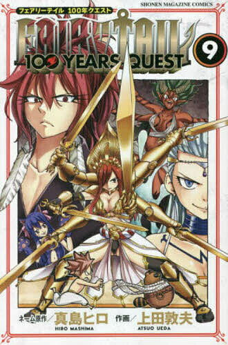 フェアリーテイル 漫画 FAIRY TAIL 100 YEARS QUEST 9／真島ヒロネーム原作上田敦夫【1000円以上送料無料】