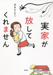 実家が放してくれません／まきりえこ【1000円以上送料無料】