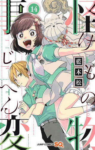 V Jump C - 【送料無料】怪物(けもの)事変 14／藍本松