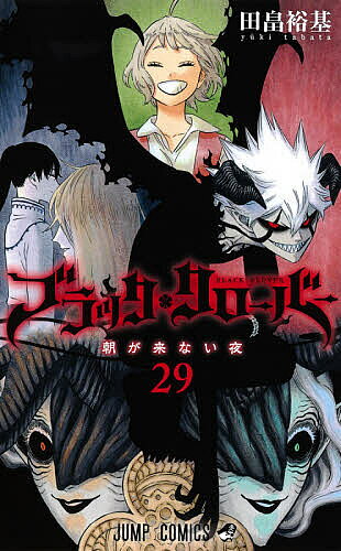 【送料無料】ブラッククローバー 29／田畠裕基