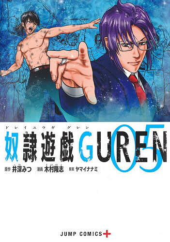 【送料無料】奴隷遊戯GUREN 05／井深みつ／木村隆志／ヤマイナナミ