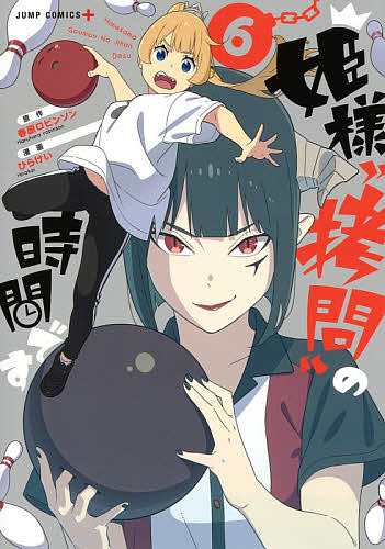 【送料無料】姫様“拷問”の時間です 6／春原ロビンソン／ひらけい