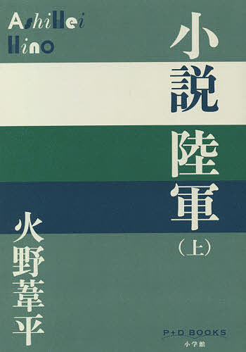 著者火野葦平(著)出版社小学館発売日2021年07月ISBN9784093524209ページ数363Pキーワードしようせつりくぐん1 シヨウセツリクグン1 ひの あしへい ヒノ アシヘイ BF47341E9784093524209内容紹介巨大組織「陸軍」を、ある家族の視点で活写 幕末、小倉で質屋を営んでいた高木商店の跡取り息子・友之丞は、「異人に、おくにをけがされて、たまるか」という思いで奇兵隊に入隊。隊の「勤王、殉忠報国、攘夷、四民皆兵」という思想に感動し、以来、それが高木家の家風となっていく。 その長男・友彦は陸軍士官学校を経て日露戦争に従軍するものの、病気がちで戦闘には参加できなかったので、息子・伸太郎の陸軍入営には万感の思いを抱いていた——。『麦と兵隊』など「兵隊3部作」で知られる著者が、自らの軍隊生活と従軍作家としての経験をもとに綴った、ある一家の3代、約70年にわたる壮大な物語。※本データはこの商品が発売された時点の情報です。