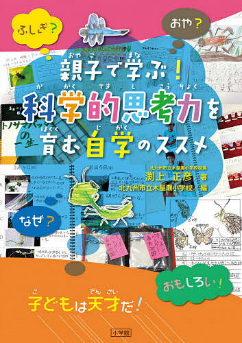 著者渕上正彦(著) 北九州市立木屋瀬小学校(編)出版社小学館発売日2021年07月ISBN9784098402090ページ数79Pキーワード子育て しつけ おやこでまなぶかがくてきしこうりよくおはぐくむ オヤコデマナブカガクテキシコウリヨクオハグクム ふちがみ まさひこ きたきゆう フチガミ マサヒコ キタキユウ9784098402090内容紹介小学生の科学的思考力と自学がわかる本！ 本書は、日常に見られる自然との触れあいから芽生えた科学的な好奇心や感動、追究から一歩踏み込み、観察記録や自学ノート、自由研究まで実行した子どもたちの軌跡を取り上げた1冊です。編著の北九州市立木屋瀬小学校は、理科教育で定評があり、著者の渕上正彦校長は、ソニー科学教育研究会（SSTA）会長も務め、科学で自学する児童を育てるべくと学校環境を整え、廊下にはたくさんの水槽の生き物たちがあり、いつも目を輝かせる子どもたちの姿がある。今般の新学習指導要領の探究や深い学びにおいて、自らの興味・関心の科学的思考力を親子で育てるるための親子インタビューや、興味・関心の芽を日々の観察や気づき、発見などを通じて自ら学ぶ力を身に付けるヒントなどを、自学ノート等で工夫している実践を多数の実物カラー写真で多数紹介する。親子で学べる「自学」のヒントが満載です。本書をきっかけに、日常の何気ない活動を子どもたちがまとめ伝える自学に踏み込み、科学的な思考力を育む本となっています。 【編集担当からのおすすめ情報】 どこの学校でも実践できる、科学的思考力を育む「自学」の実践が、カラー写真で多数紹介されています。科学的思考力を育むポイントや、親子インタビューは、きっと「自学」のヒントになるでしょう。※本データはこの商品が発売された時点の情報です。目次第1章 子どもたちの豊かな実践（1年生 ぼくのかまきりにっき/2年生 ぼくのにわの生きものたち/5年生 ゴーヤのつるの不思議 ほか）/第2章 成長に合わせた研究のススメ（低学年 飼育・栽培して見る・触る・話す・遊ぶ/中学年 比べる・考えるのが得意な時期/高学年 行動派にはとことんさせる）/第3章 自学で成長する学び（自由研究をして育った大学生/貝がら採集から発明へ/学童理科展で特選受賞の児童が作品を紹介）